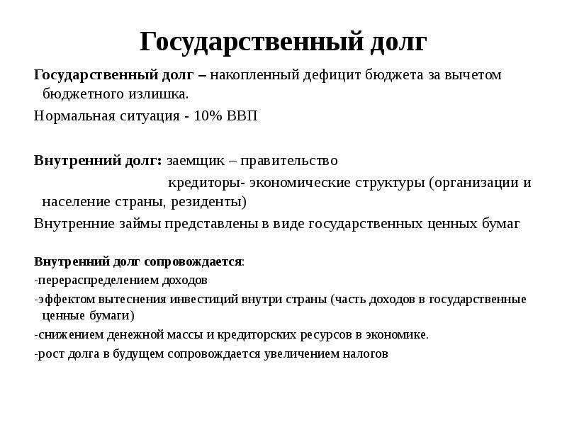 Государственный долг. Государственный долго. Внутренний государственный долг. Государственный долг это в экономике.