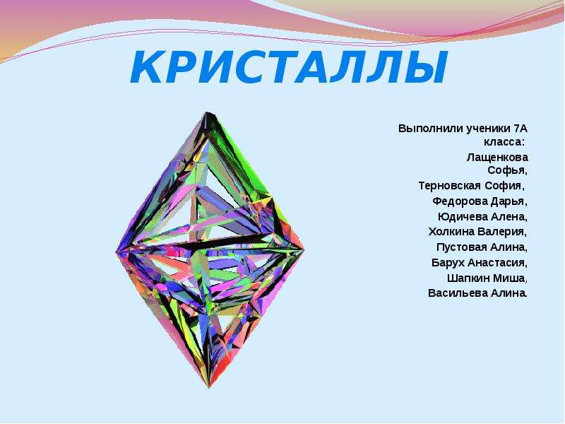 Кристаллы презентация 1 класс