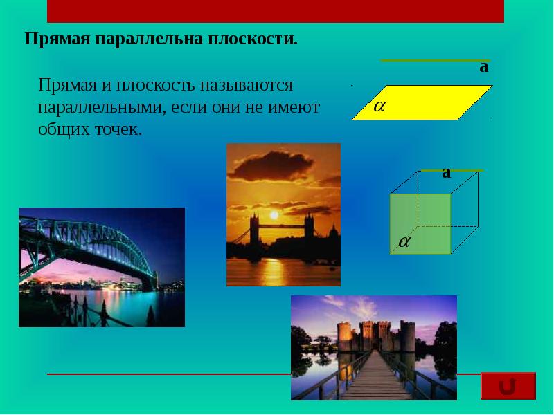 Расположение прямых и плоскостей в окружающем мире. Параллельные плоскости в жизни. Пример параллельной прямой и плоскости в жизни. Примеры параллельных прямых в жизни.