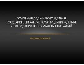 Основные задачи РСЧС. Единая государственная система предупреждения и ликвидации чрезвычайных ситуаций