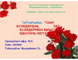 Сын есімдер зат есімдермен қиысу әдісінің негіздер