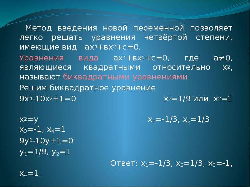 Решение уравнений сводящихся к квадратным уравнениям 8 класс презентация