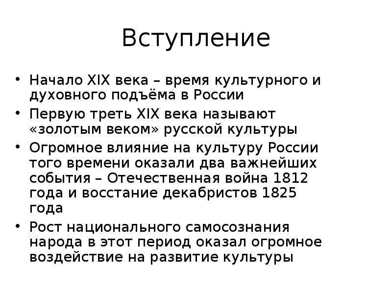 Начинать вступать. Заключение золотого века русской культуры. Русская культура XIX века вывод. Культура России 1 половины 19 века золотой век русской культуры.