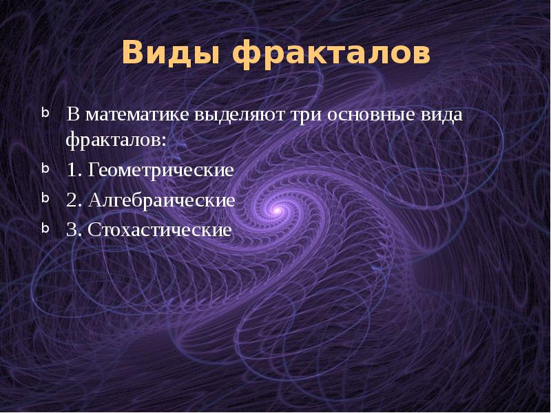 Презентация фракталы геометрия красоты