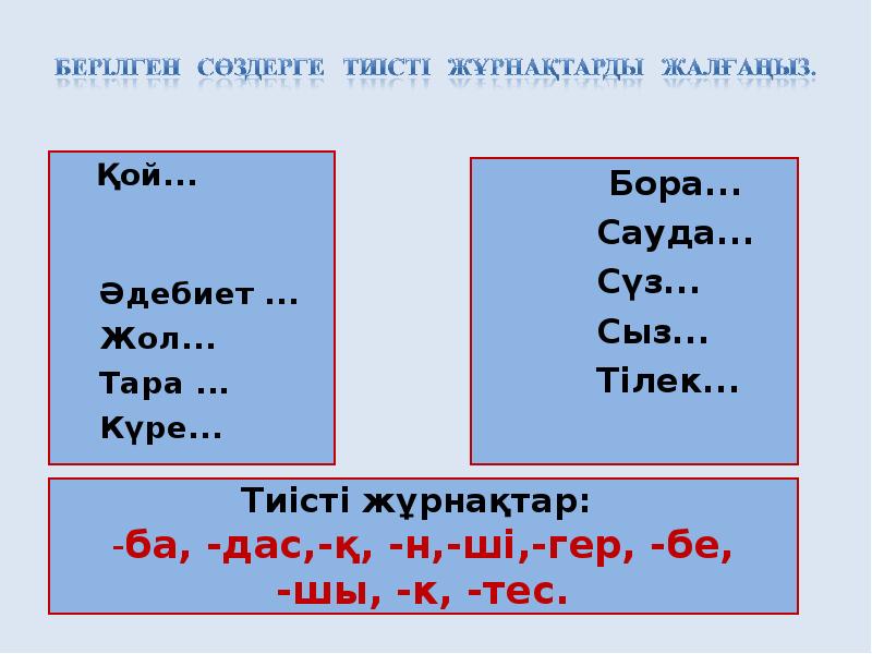 Юллар сызам текст. Жұрнақ жалғау дегеніміз не. Журнактар. Приставка сыз. Сан есимнен ткдыратын журнак.