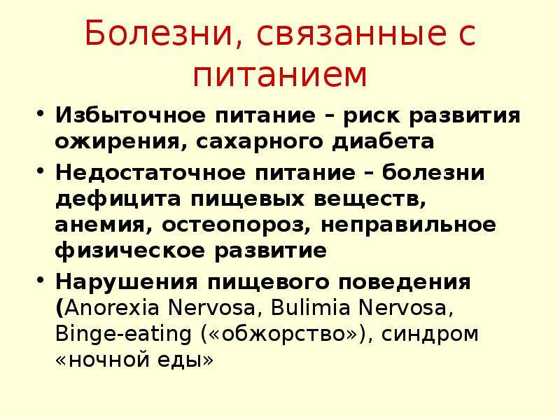 Питание и болезни. Болезни связанные с питанием. Заболевания связанные с избыточным питанием. Болезни избытка питания.