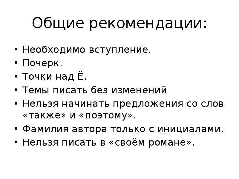 Нужный вступать. Вступление с вопроса. Предложение со словом вступление. Как нельзя начинать предложение. Что запрещено писать Писателям.