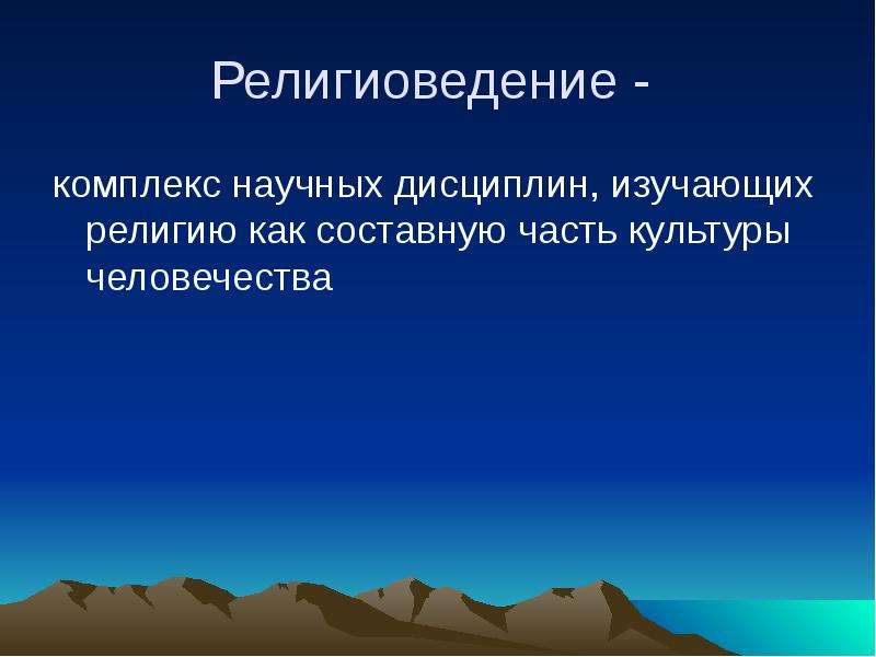 Изучение религии. Комплекс научных дисциплин.