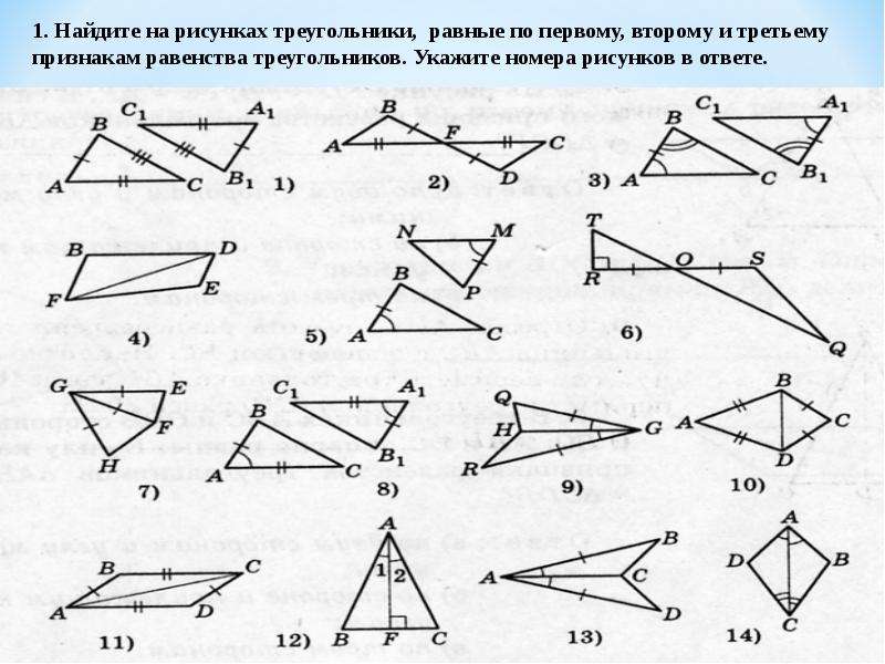 Картинки равные треугольники