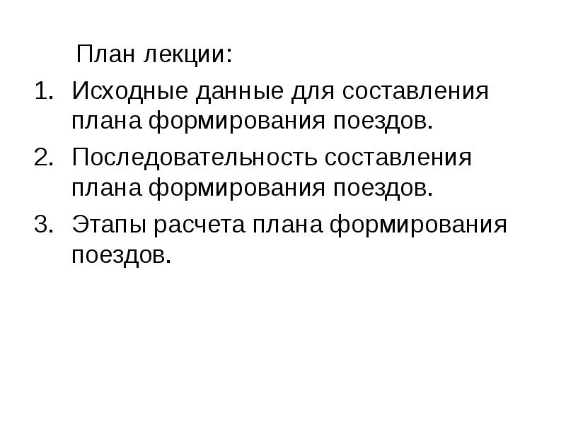 Какие данные являются исходными для разработки плана формирования поездов