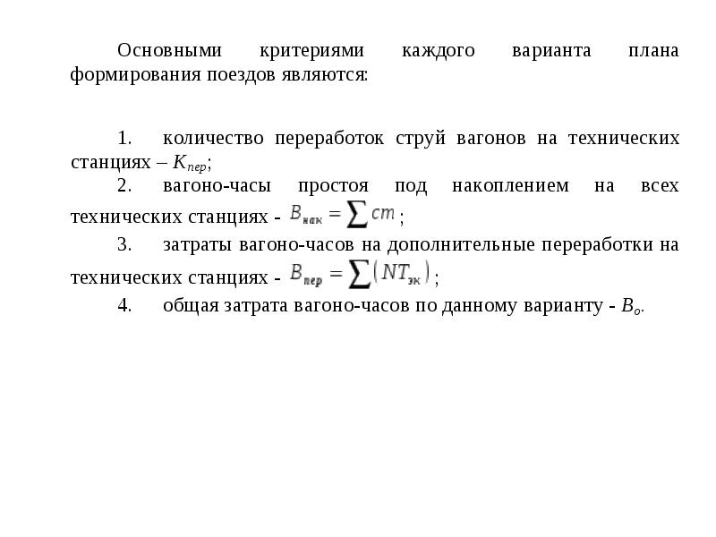 Какие данные являются исходными для разработки плана формирования поездов