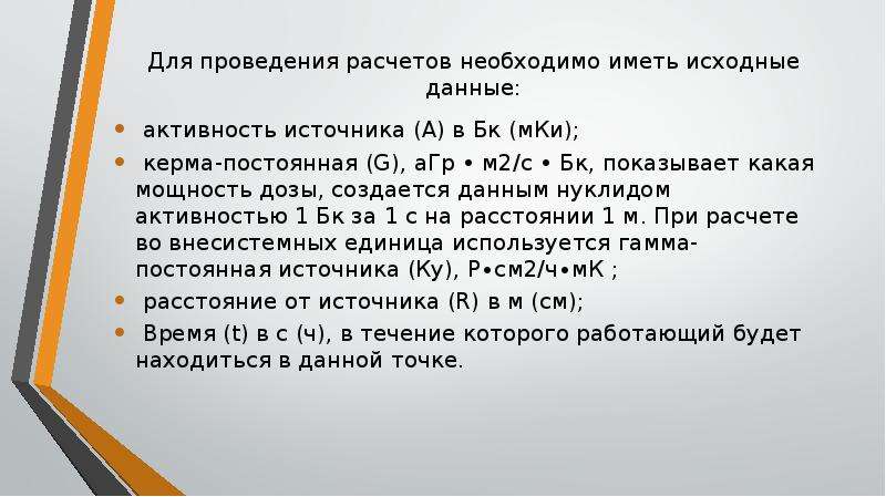 40 источников. Керма постоянная. Керма постоянная для цезия 137. Керма постоянная радионуклида. Расчет кермы-постоянной.