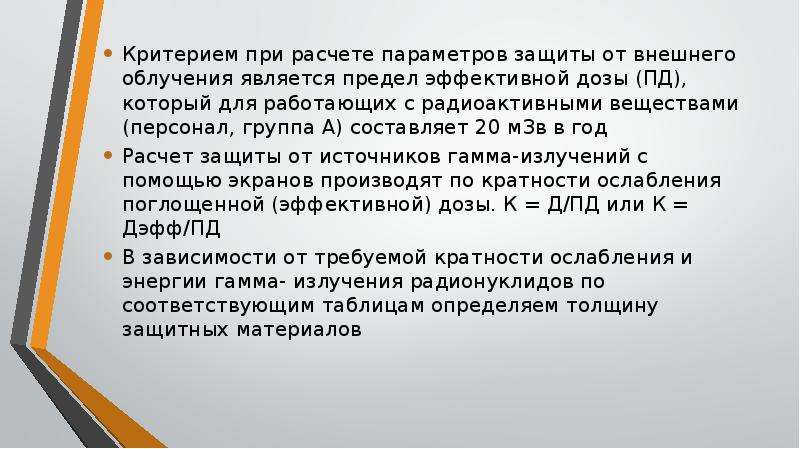 Параметрами защиты. Критериями внешнего облучения являются:. Защита от внешнего облучения. Метод оценки дозы внешнего облучения. Расчет основных параметров защиты от внешнего облучения.