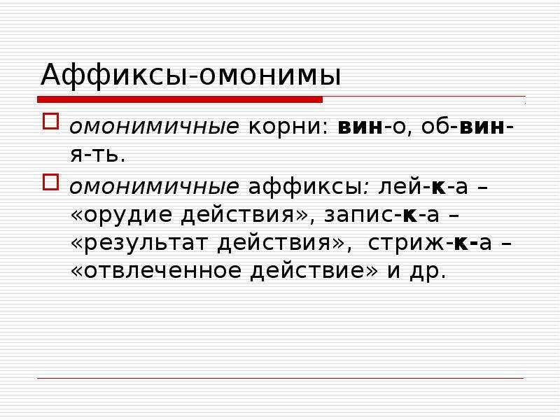 Слова с омонимичными корнями. Омонимичные аффиксы. Аффиксы омонимы. Омонимичные аффиксальные морфемы примеры. Омонимичные морфемы примеры.