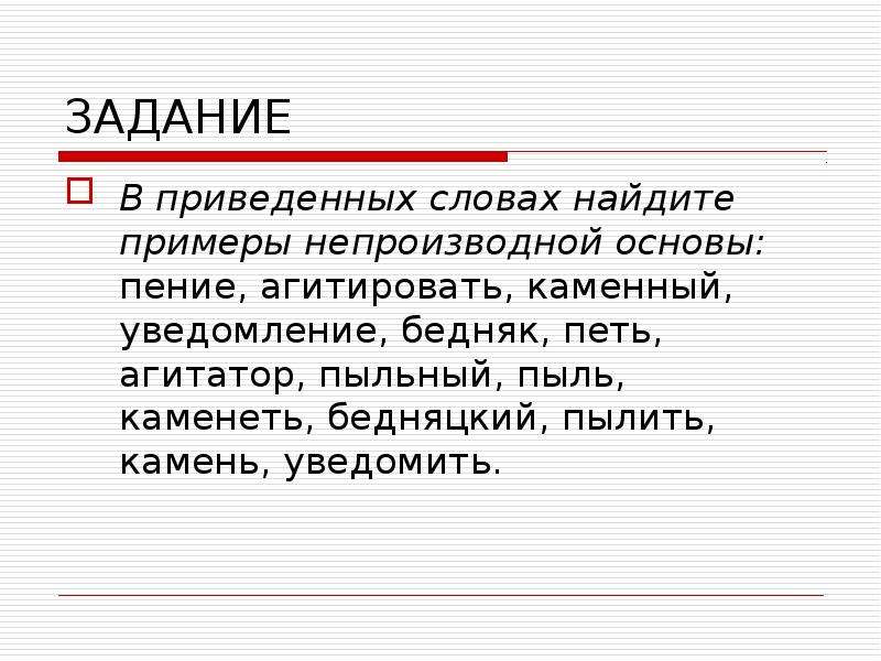 Значение слова привелось. Слова с непроизводной основой примеры. Бедняцкий как пишется. Найдите примеры непроизводной основы: бедняк. Пыль пылить пыльная корень слов.