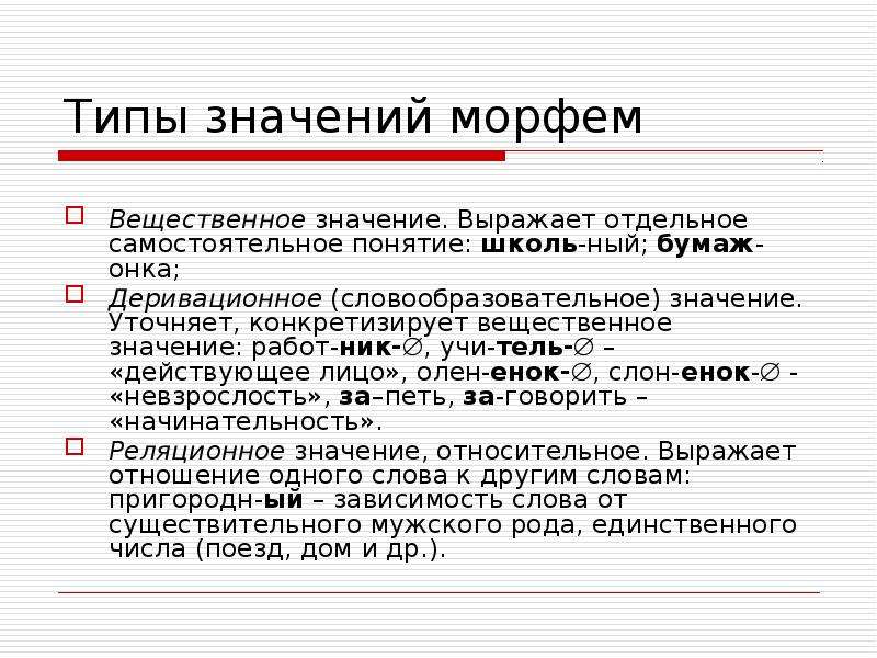 Значение слова морфема. Реляционные морфемы. Типы значений морфем. Морфемика типы морфем. Основные понятия морфемики.