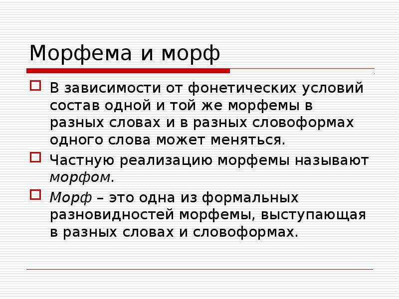 Русские морфемы пример. Морфемика основные понятия. Морфы и морфемы. Морфема и морф. Морфема это.