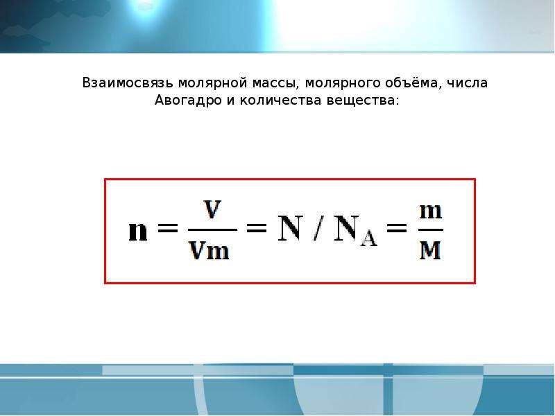 Молярный объем. Формула массы вещества через молярную массу. Формула нахождения через количество вещества молярный объем газа.