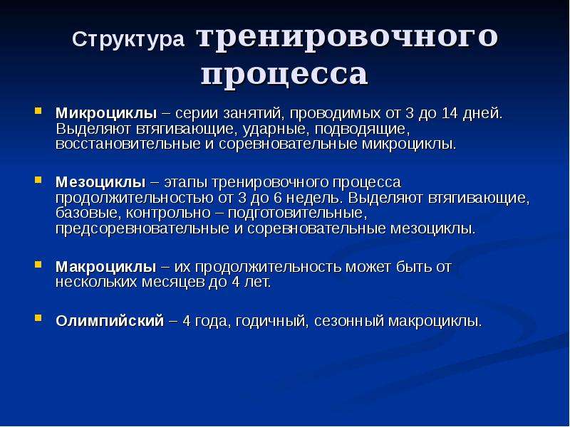 Тренировочный процесс. Этапы тренировочного процесса. Структура тренировочного процесса. Структура построения тренировочного процесса. Структура учебно-тренировочного процесса.