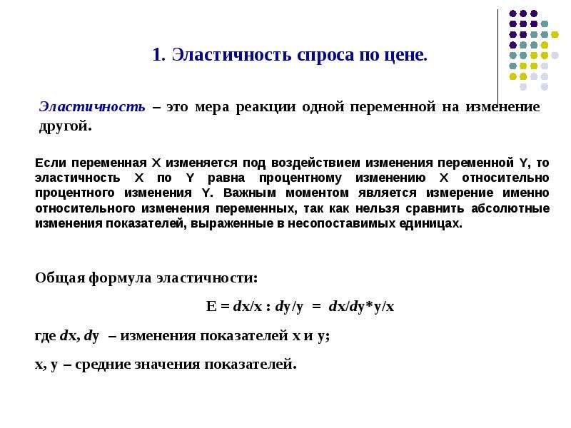 Эластичность 1. Эластичность спроса это мера. Неэластичная цена это.