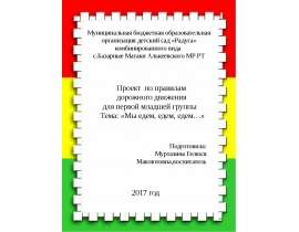 Проект по правилам дорожного движения для первой младшей группы. Тема: «Мы едем, едем, едем…»
