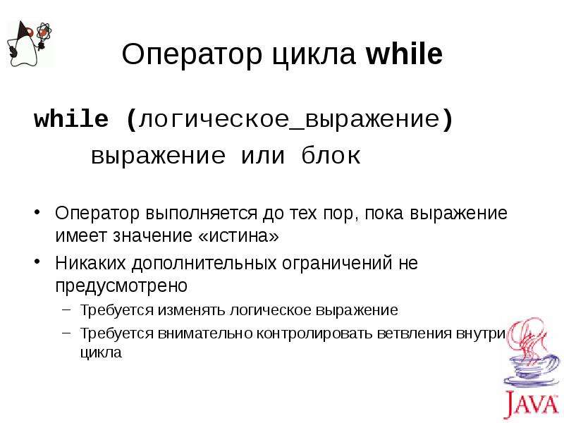 Цикл while выполняется до тех пор пока. Оператор цикла while. Блок операторов. Оператор-выражение. C требуется выражение.