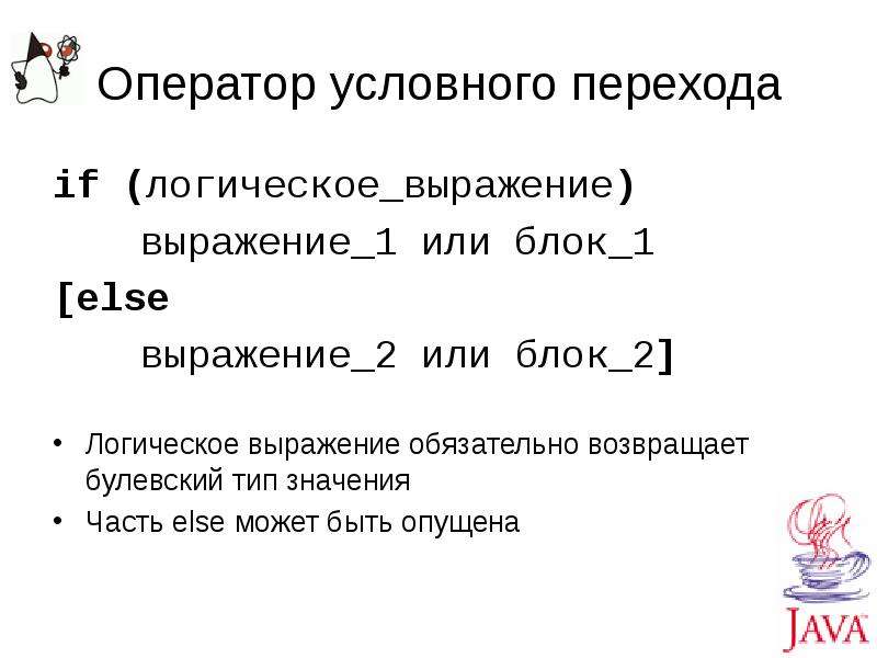 Логическое выражение 1 или 1 или 1. Условные операторы и логические выражения. Оператор условного перехода. Операторы условного перехода карточка. Операторы условного перехода карточка 4.