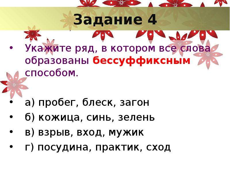 Суффикс слова синее. Как образовалось слово синь. Доклад мы поручили Пете слово образованное бессуффиксным способом.