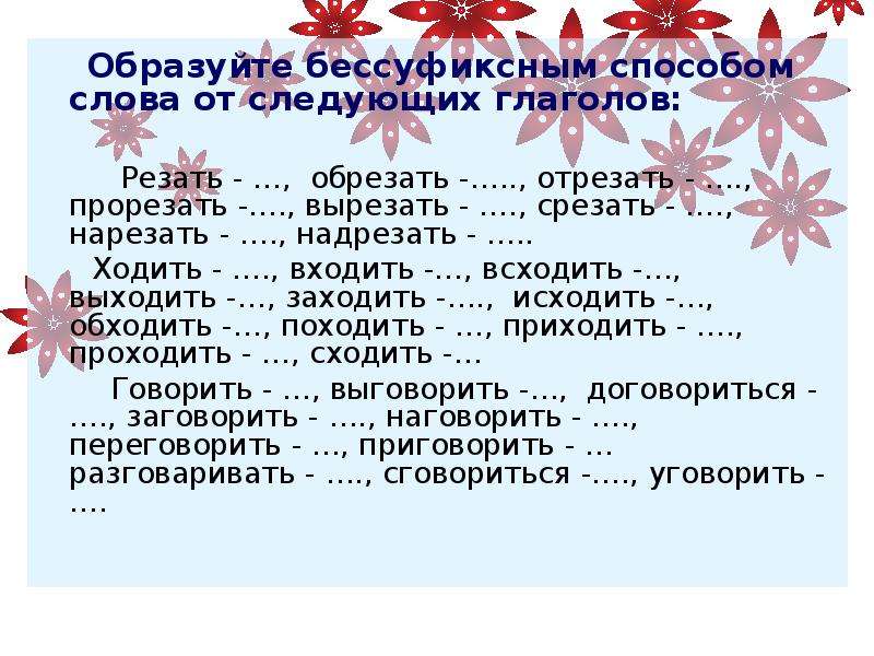 Проводить имя существительное образовать от глагола. Список существительных образованных от глаголов. Надрежут формы слова. Бессуфиксные слова и их происхождение.