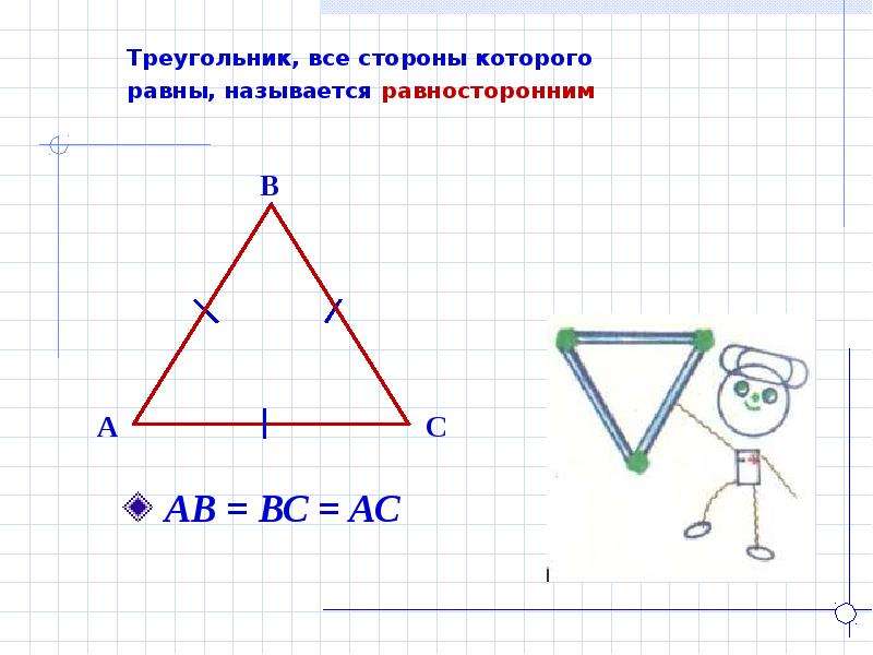 Как нарисовать равносторонний. Чертим равносторонний треугольник. Начертить треугольник. Начерти равносторонний треугольник. Нарисовать равносторонний треугольник.