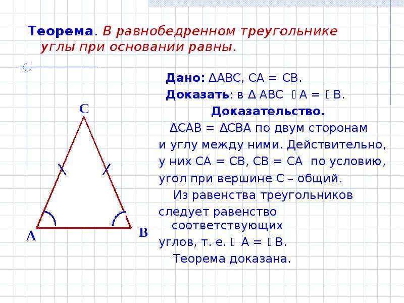 Докажите что равносторонние треугольники равны. Теорема углы при основании равны теорема в равнобедренном. Равнобедренный угол. Угол при основании равнобедренного треугольника. Теорема в равнобедренном треугольнике углы при основании равны.