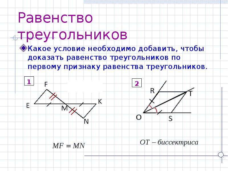 Докажите равенство треугольников. Равенство треугольников. Условия равенства треугольников. 1 Равенство треугольников. Доказательство равенства треугольников 7 класс.