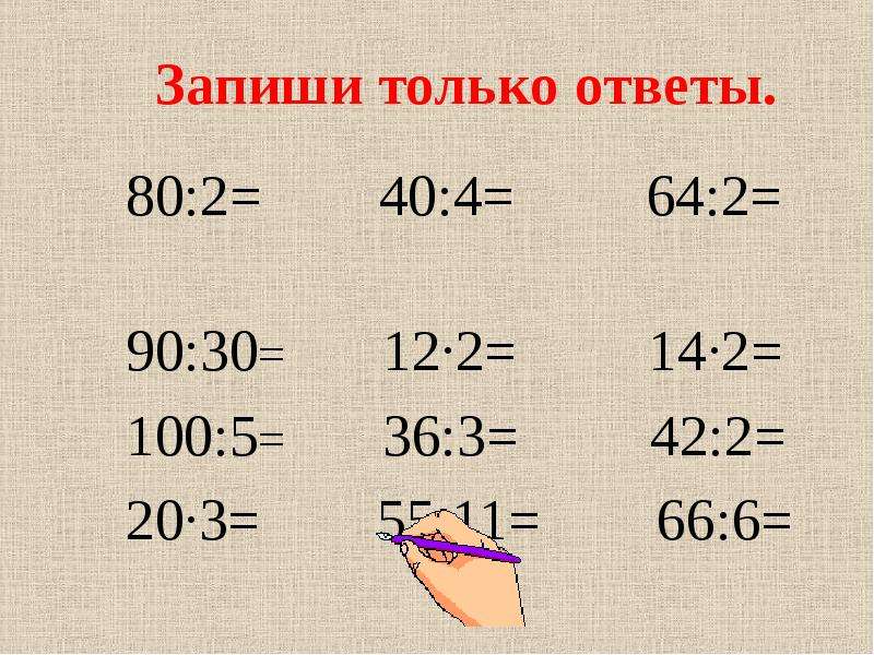 Презентация закрепление внетабличного умножения и деления 3 класс