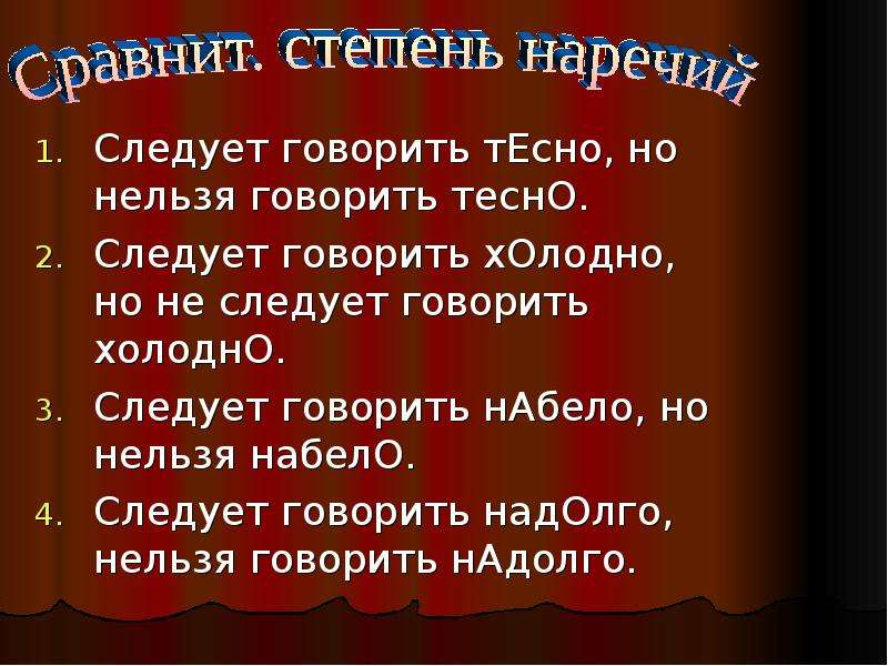 Употребление наречий в речи. Следует говорить.