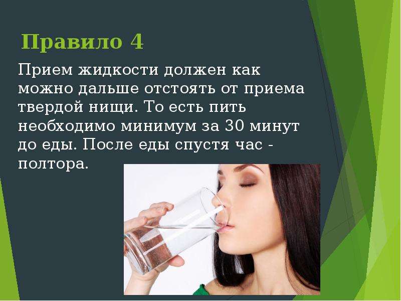 Как можно дальше. Пить за 30 минут до еды. Прием жидкости. Прием жидкости в норме. Минимум приема жидкости.