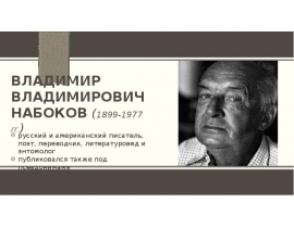 Владимир Владимирович Набоков (1899-1977 гг.)