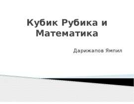 Кубик Рубика и математика