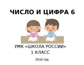 Число и цифра 6 (1 класс)