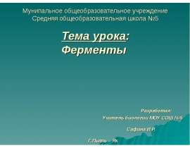 Ферменты. Функции белков