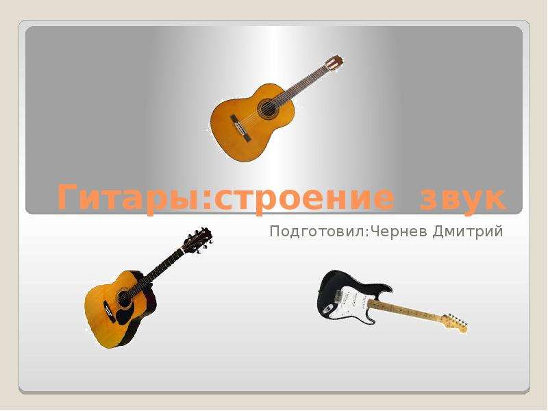Гитары:строение звук Подготовил:Чернев Дмитрий