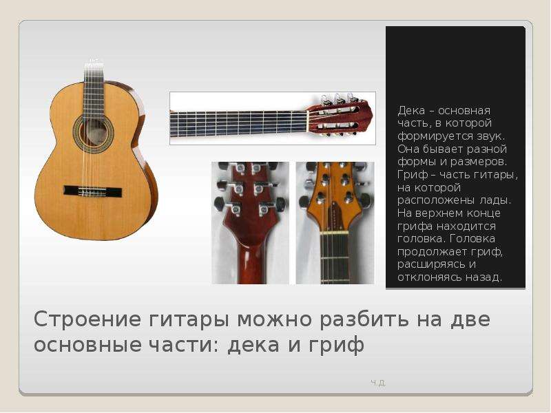 Строение гитары можно разбить на две основные части: дека и гриф Дека – основная часть, в которой фо