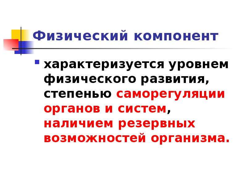 К показателям характеризующим физическое. Что такое компоненты физика. Компоненты физического развития. Физический компонент здоровья. Какие показатели характеризуют физическое развитие организма?.