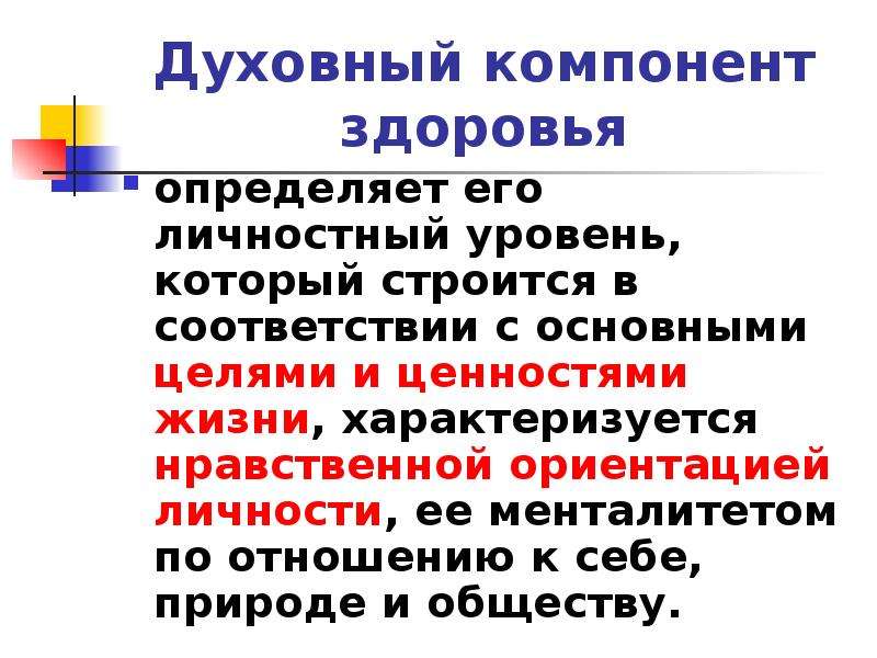 Здоровье определение компоненты здоровья. Духовный компонент здоровья. Духовное компоненты здоровья человека. Физический компонент здоровья. Составляющие духовного здоровья.