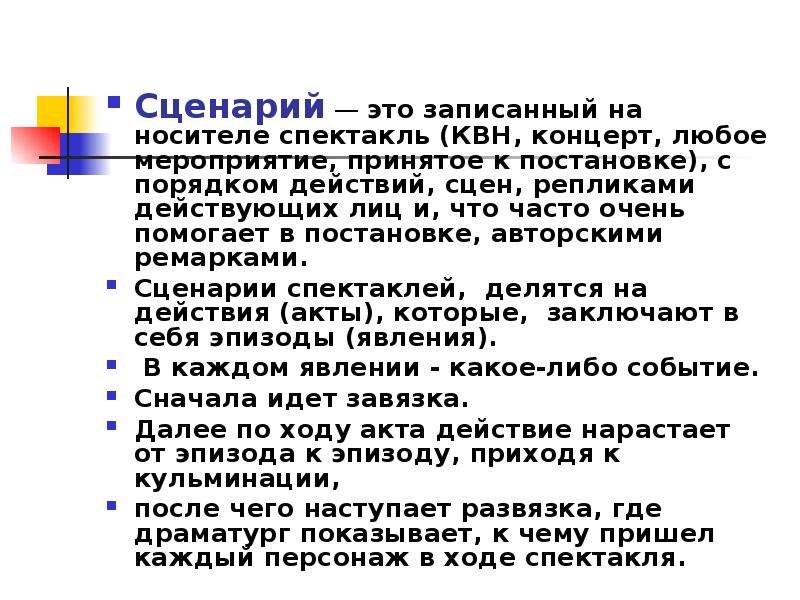 Сценка это. Сценарий. Сценарий это определение. Сценка. Авторский сценарий это.