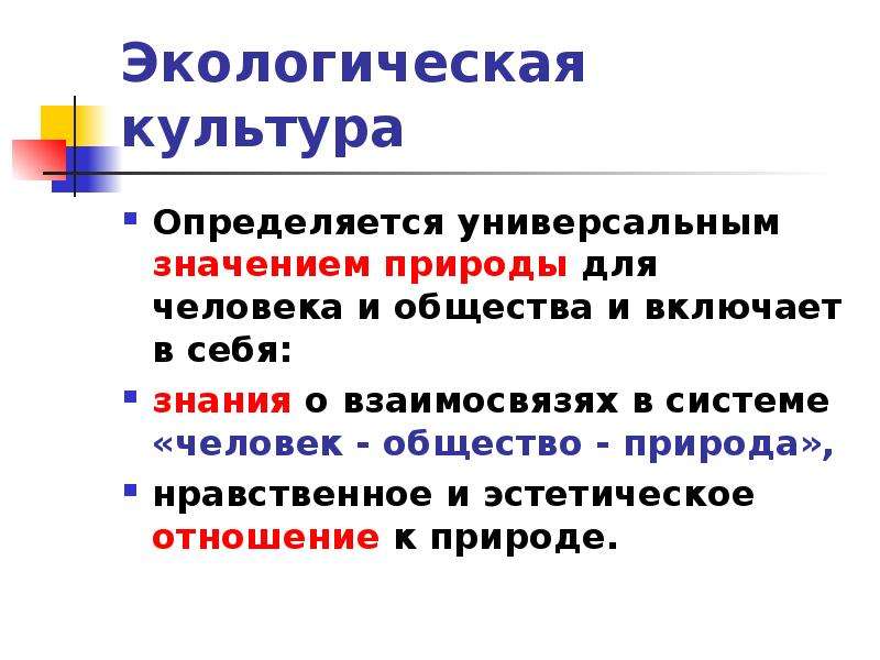 Чем определяется культура человека. Значение природы для человека и общества. Универсальное значение. Органическая культура. Что значит универсальный.