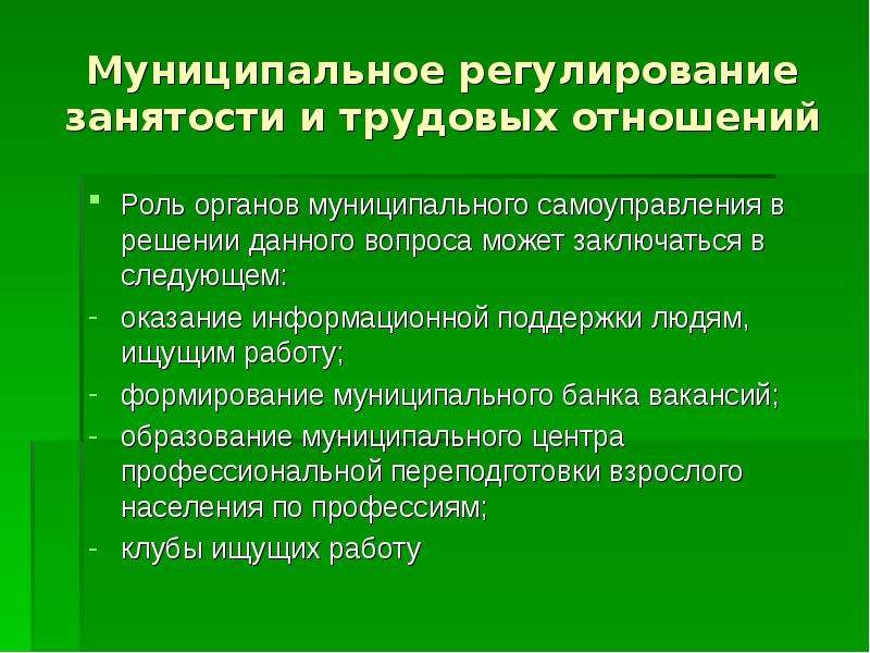 Регулирования муниципальной. Предложения по развитию муниципального образования. Меры муниципального регулирования.