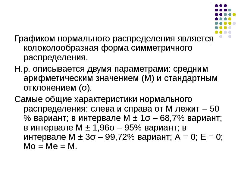 Распределением является. Нормальное симметричное распределение. Характеристики нормального распределения. Меры симметричности распределения. Распределение не является нормальным.