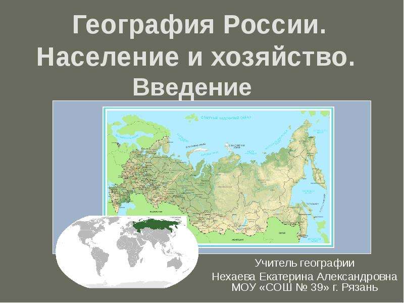 География России. Население и хозяйство. Введение, слайд №1