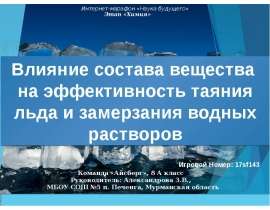 Влияние состава вещества на эффективность таяния льда и замерзания водных растворов