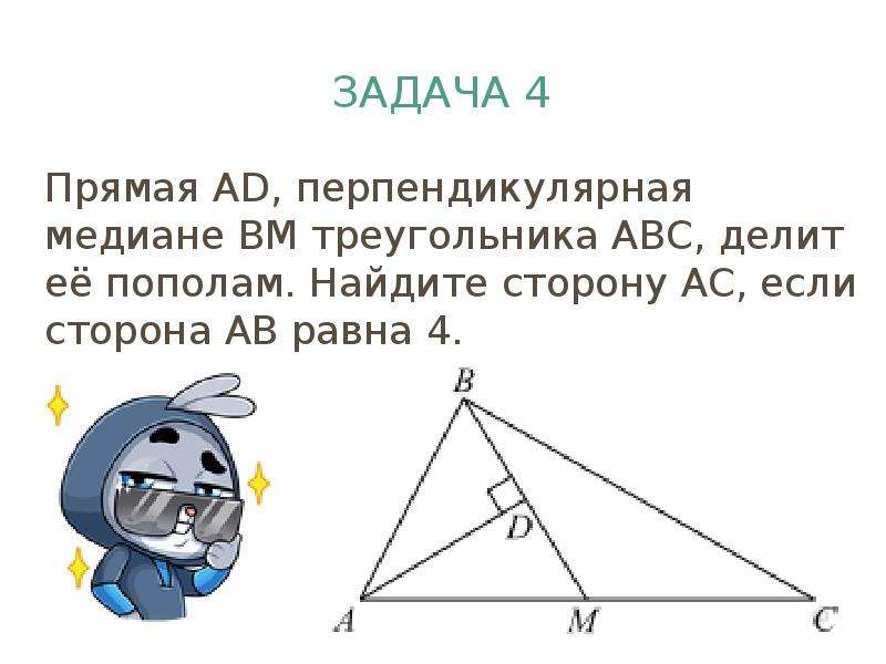 Прямая перпендикулярна медиане